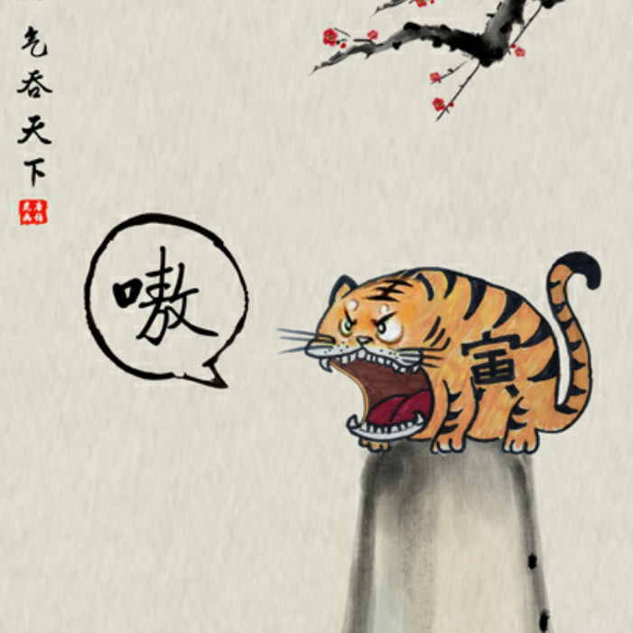 手绘抖音搞笑猛虎下山虎啸山林图唐寅气天下国画国画