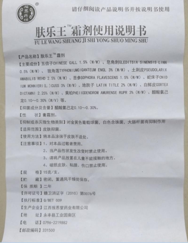 防伪报恩堂肤乐王霜剂乳膏蚊虫叮咬皮肤问题2支起包邮买3送1同款