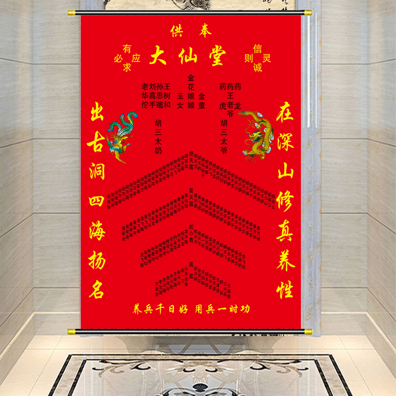仙堂有求必应出马大仙堂单龙凤单龙凤扬名名地下方年画