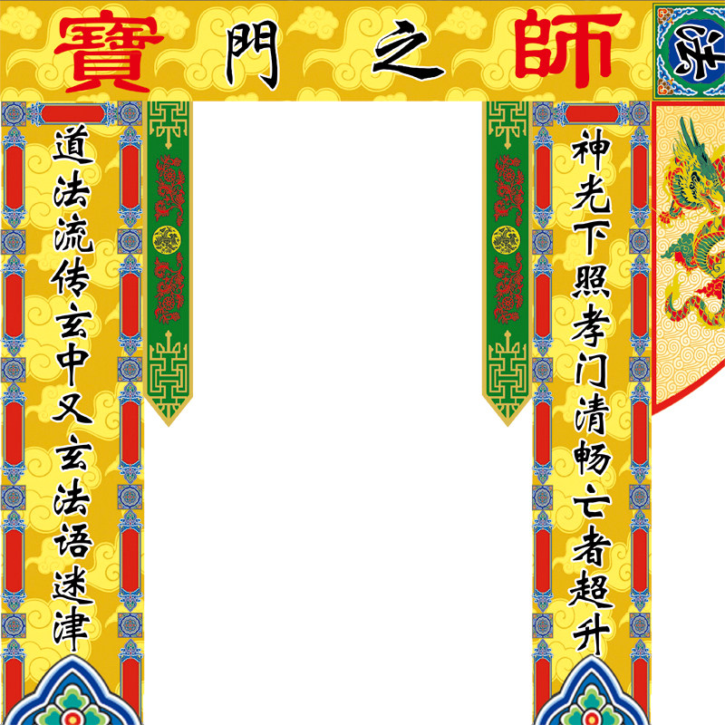 对联道教神帐龙帐彩堂横批龙门三门四柱佛堂年画