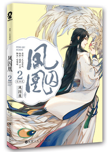 凤囚凰2 唯美画风让人为之倾心 作者天衣有风 古风漫画 脚本咕噜米