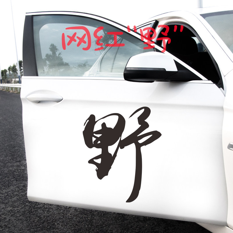野字车贴抖音网红创意个性文字装饰汽车车前擎盖车汽车装饰贴