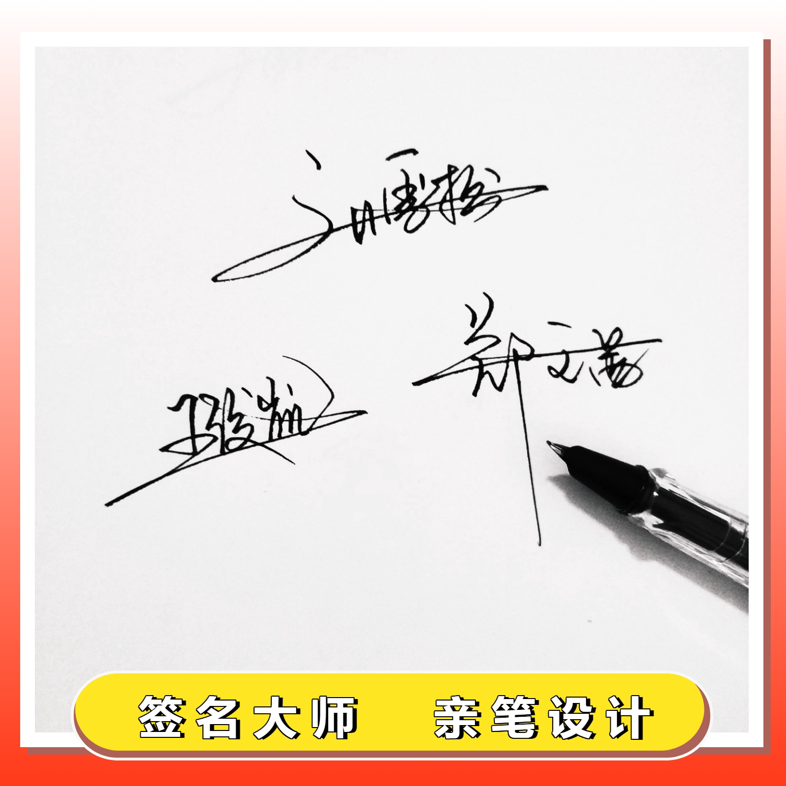 真人手写签名个性商务姓名签名设计定做设计简单易学