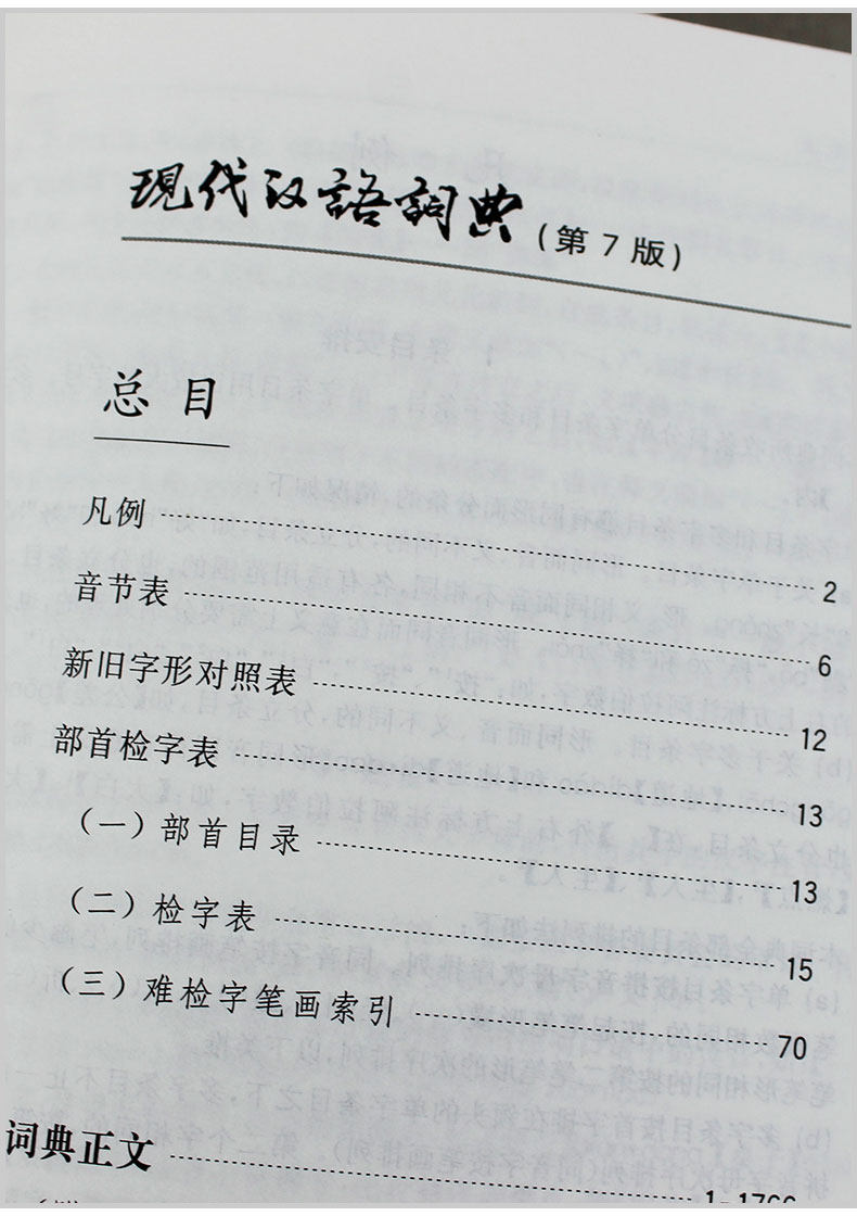 词典现代汉语第七商务印书馆书籍工具书工具辞典成语全功能汉语
