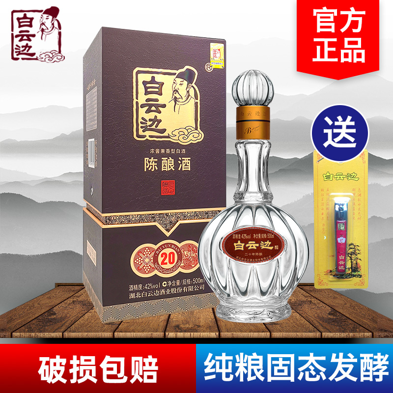白云边20年二十年陈酿42度500ml礼盒盒装浓酱兼香果酒