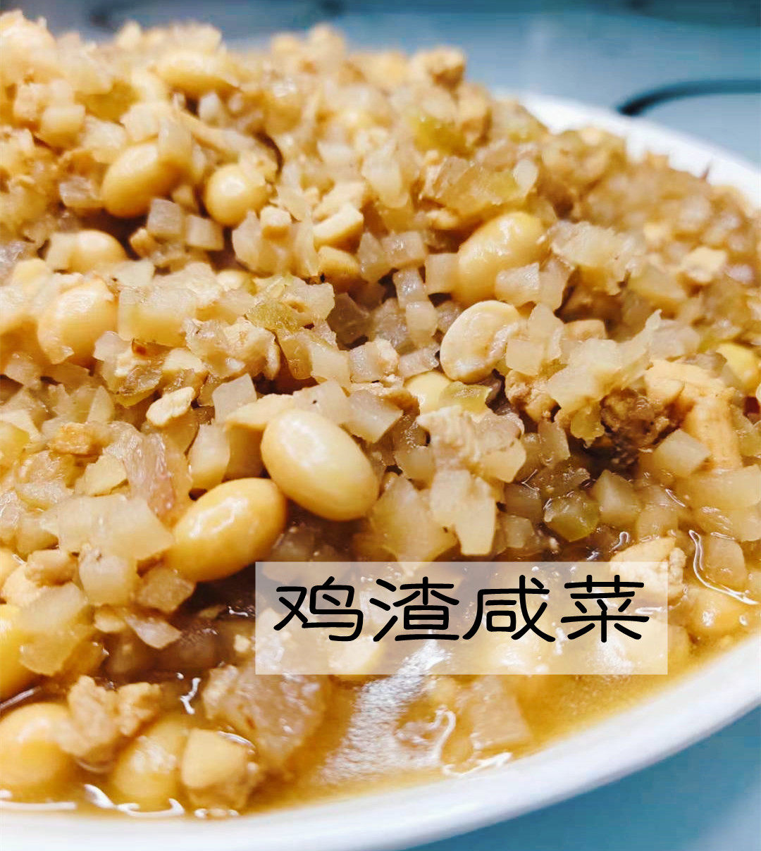 咸菜鸡渣内蒙特产赤峰鸡肉芥菜鸡杂山鸡制作腌制