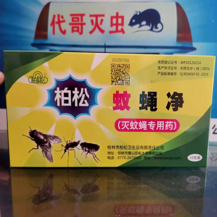 柏松蚊蝇净胺氯菊长效灭杀养殖场户外家用下水道杀虫剂卫生农药