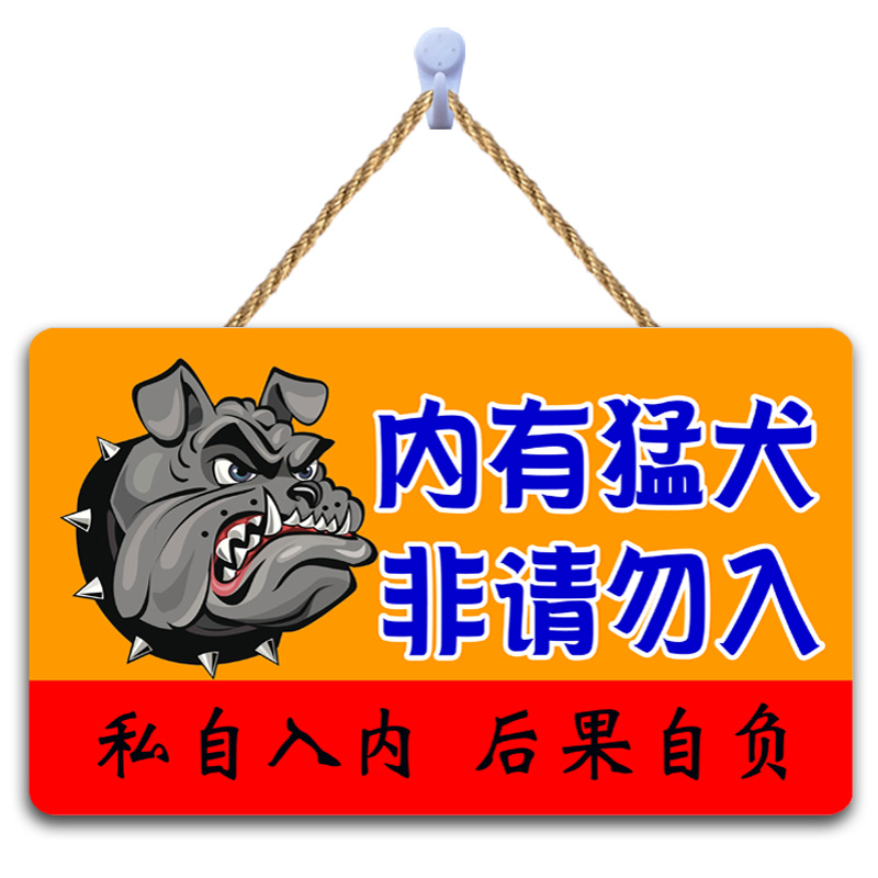 家内有恶犬小心警示告示牌狗类搞笑标语门牌猛犬猛兽温馨提示挂牌