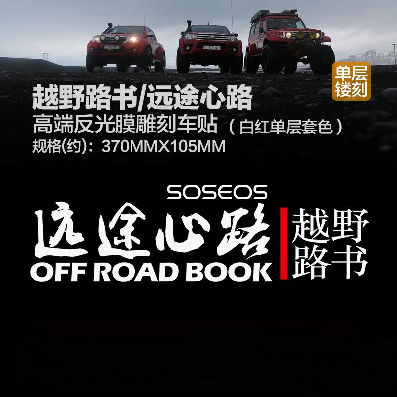 越野路远途心路车贴拉花越野越野车车门装饰个性汽车装饰贴