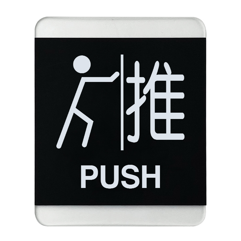 推拉亚克力指示牌贴牌定制标示防撞门牌标志牌标识标志牌