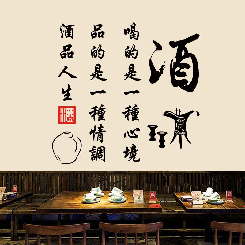 餐厅酒吧酒馆酒文化广告文字宣传贴纸饭店酒庄墙贴