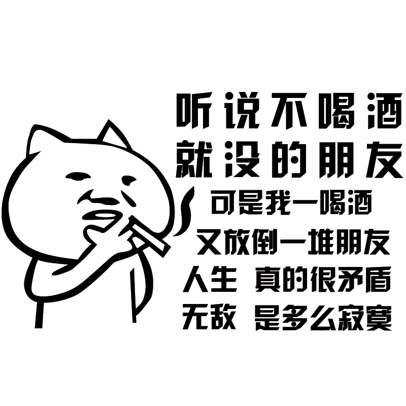 饭店餐馆背景墙搞笑喝酒标语墙贴装饰酒馆烧烤店酒吧墙面广告贴纸