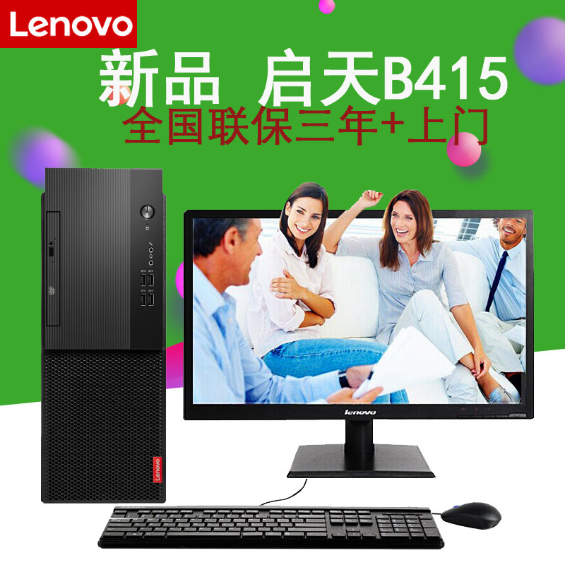 联想台式机电脑主机启天b415 m415 i3 i5 全套整机商用办公游戏
