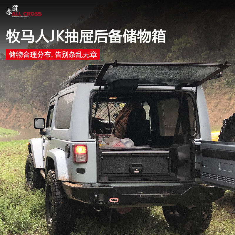 吉普牧马人jk后备抽屉储物陆野改装改装车车载车载收纳箱