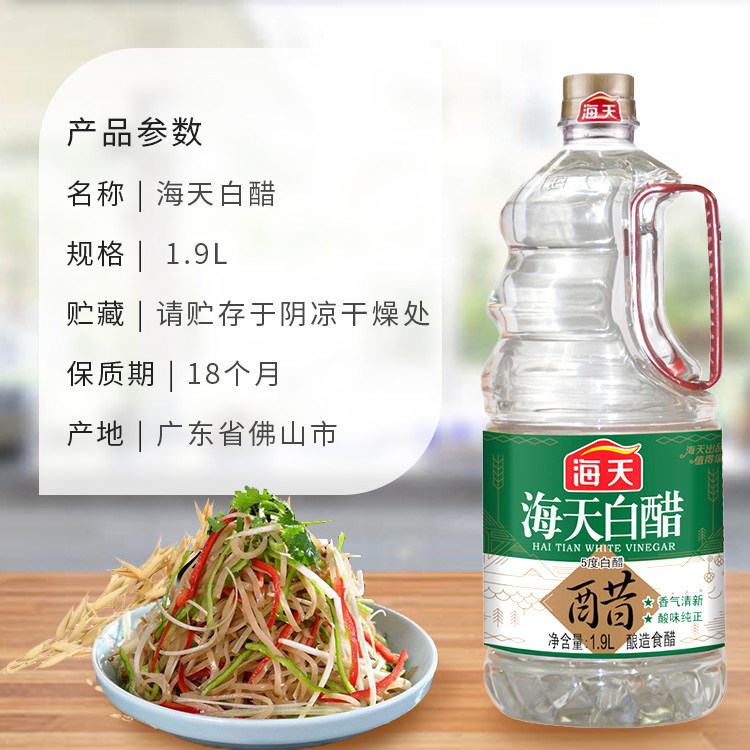 海天白醋1.9l凉拌炒菜点蘸食用醋泡脚用除垢清洁5度米醋家用大桶
