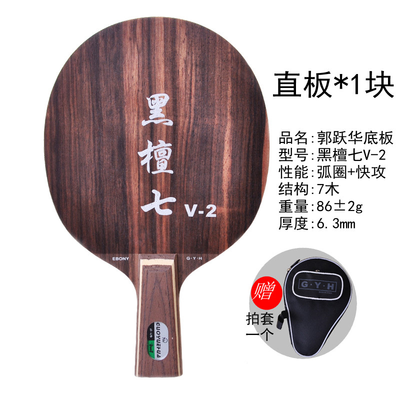 底板郭跃华乒乓乒乓球拍v2弧圈快攻直板横板比赛乒乓底板
