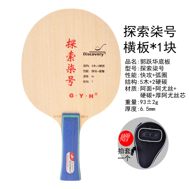 底板郭跃华直拍柒号硬碳探索乒乓球拍二层五层快攻乒乓底板