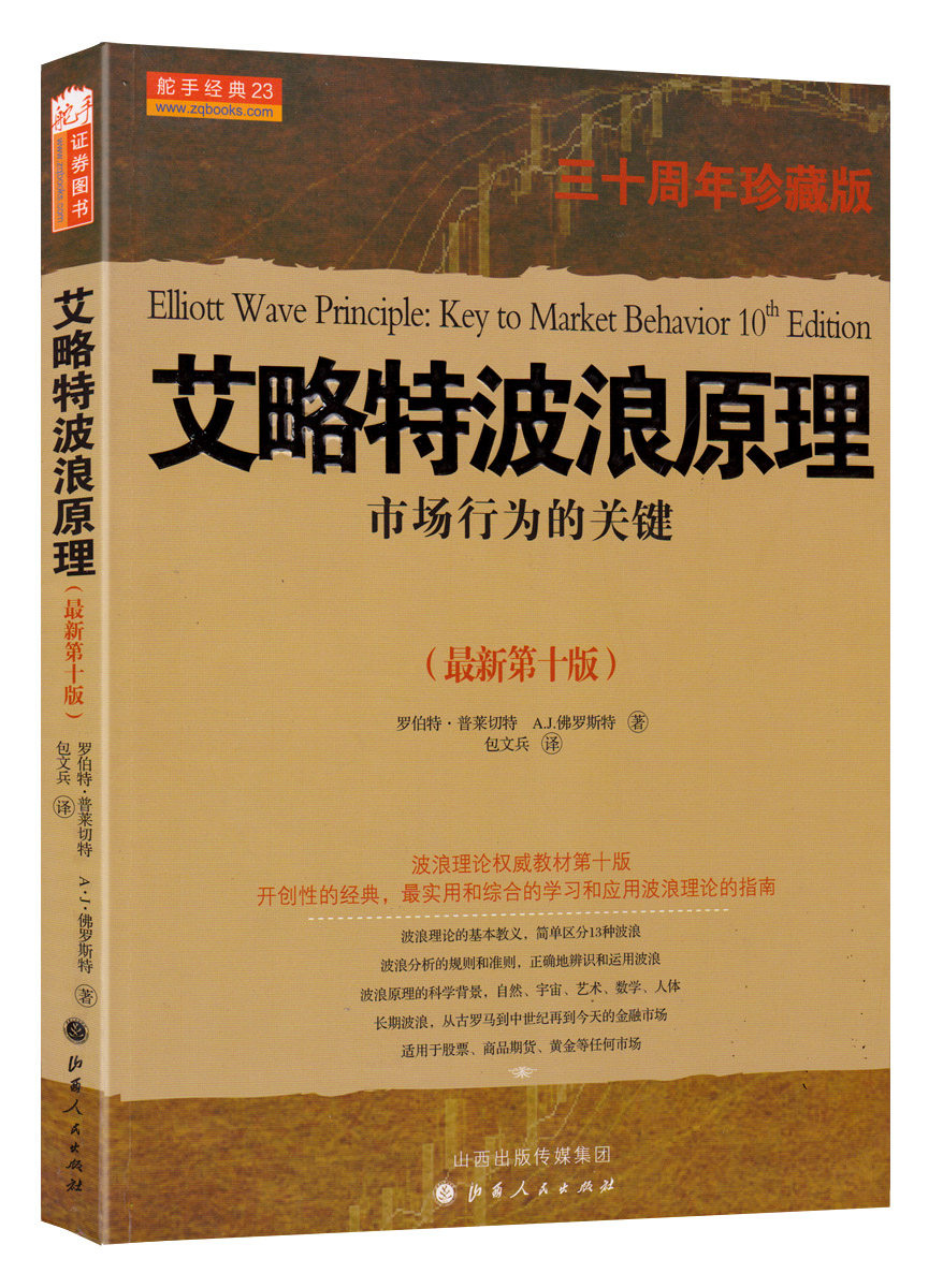 正版 艾略特波浪理论30周年珍藏版 艾略特名著集套装2册 赠1本 波浪