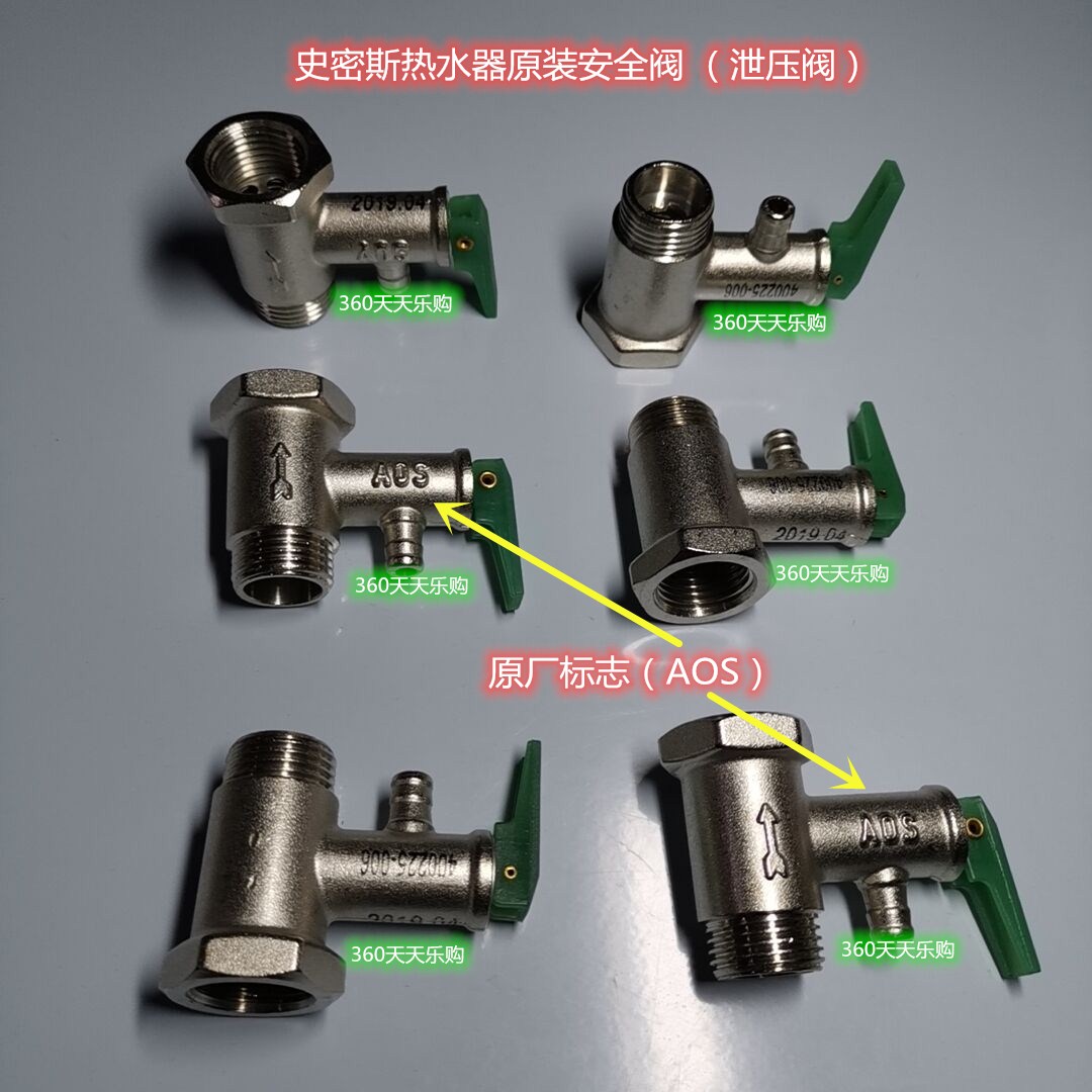 ao原装史小密斯电热水器安全阀泄压铜阀其它卫浴配件
