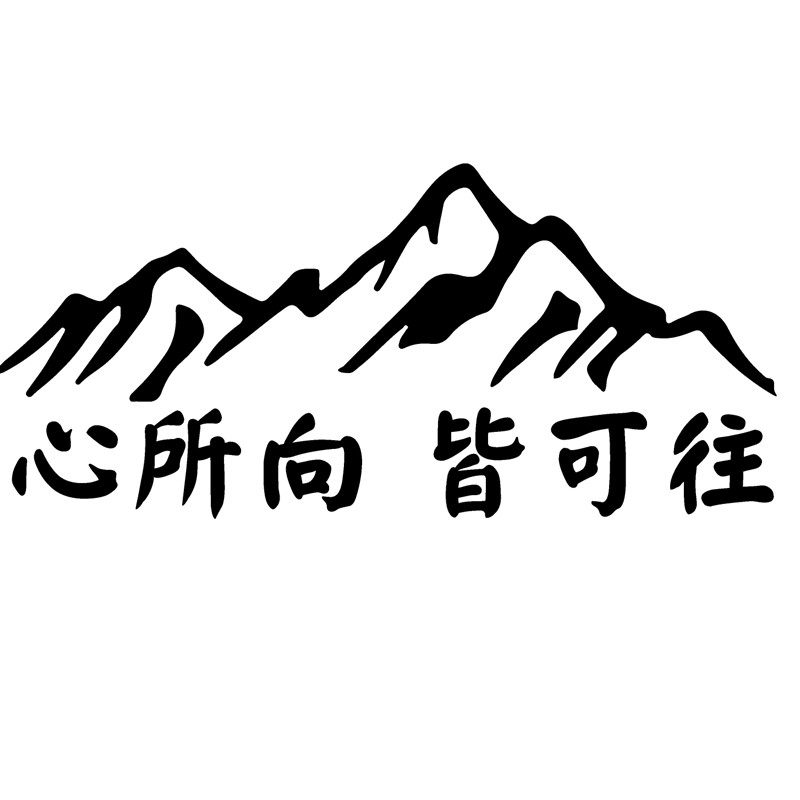 汽车心所所向皆可车贴挡风玻璃创意个性车身防水汽车装饰贴