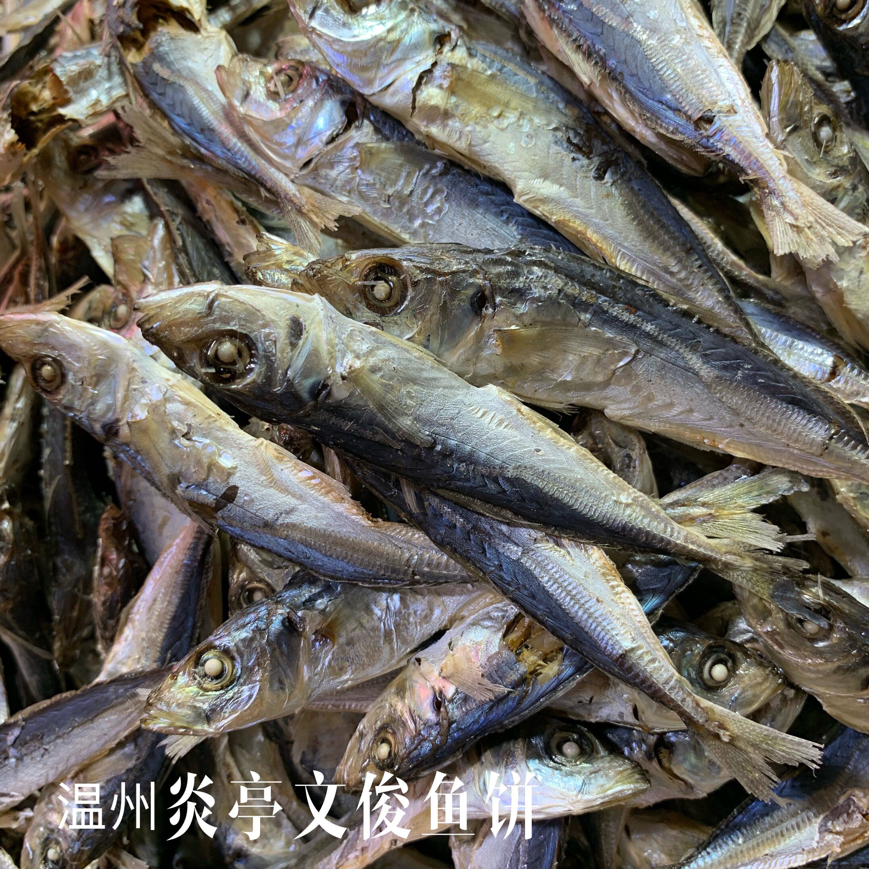 温州特产海鲜干货野生浪鱼熟鱼小鱼干炖豆腐鱼干