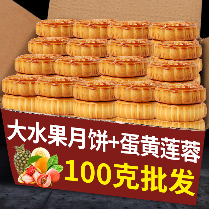 100克水果味大月饼广式蛋黄莲蓉馅散装多口味中秋节月饼整箱批发