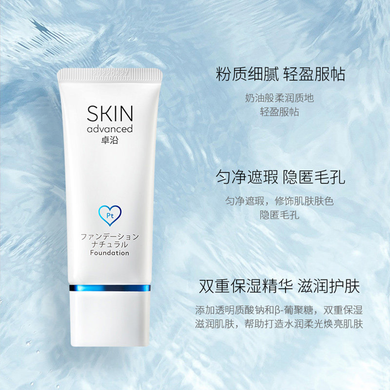 屈臣氏skinadvanced卓沿白金清透水润粉底液30g粉底液