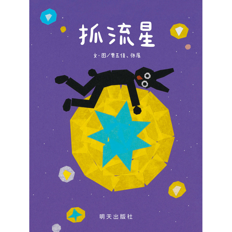 绘本流星精装明天出版社幼儿园0-3-6岁睡前故事儿童读物亲子绘本