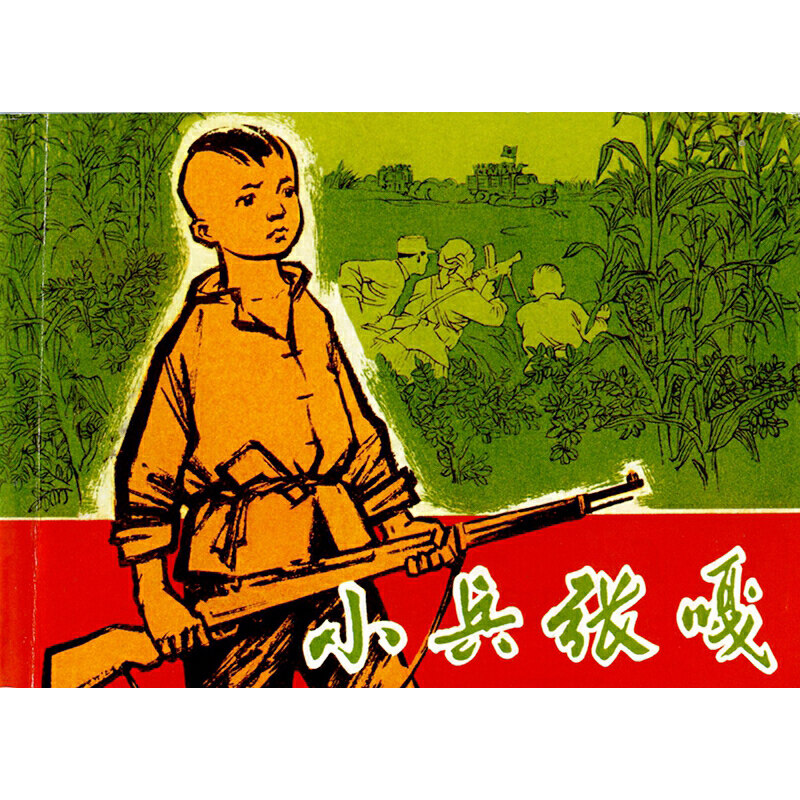 连环画九连环中小林中小队伍他的铁木八路小兵张嘎英雄绘本