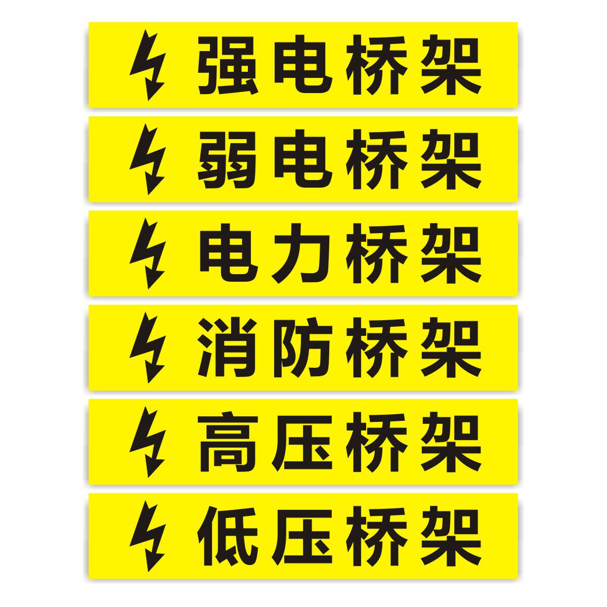 桥架标识强电弱电贴纸提示警示电力标志标签标志牌