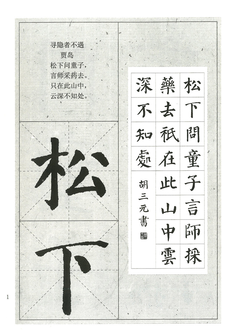 三元颜真集字练字西泠印社胡三元字帖入门书法毛笔书法