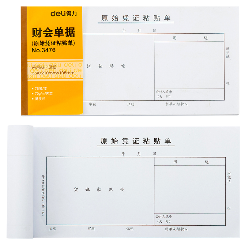 得力3476原始凭证粘贴单3470报销单据粘贴单财务会计出纳做账凭单