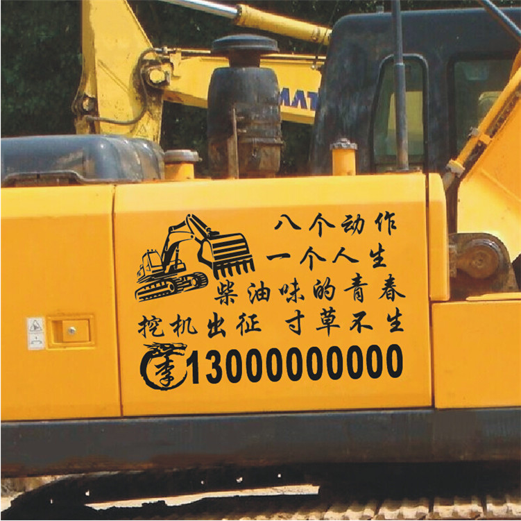 网红励志文字挖机人生搞笑挖掘机装饰贴纸个性汽车装饰贴