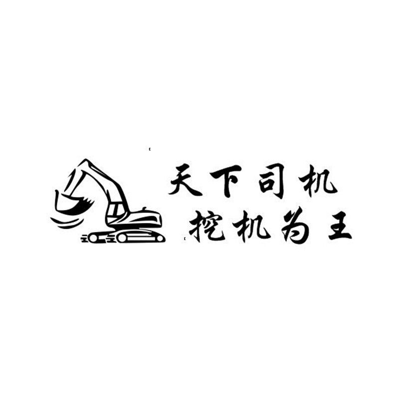 挖掘机字贴挖机司机天下创意励志个性文字贴改装汽车装饰贴