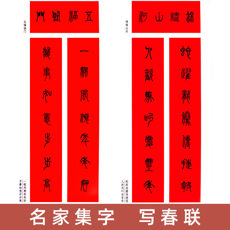 对联春联篆书集字名家临摹书写楹联字帖练字书法