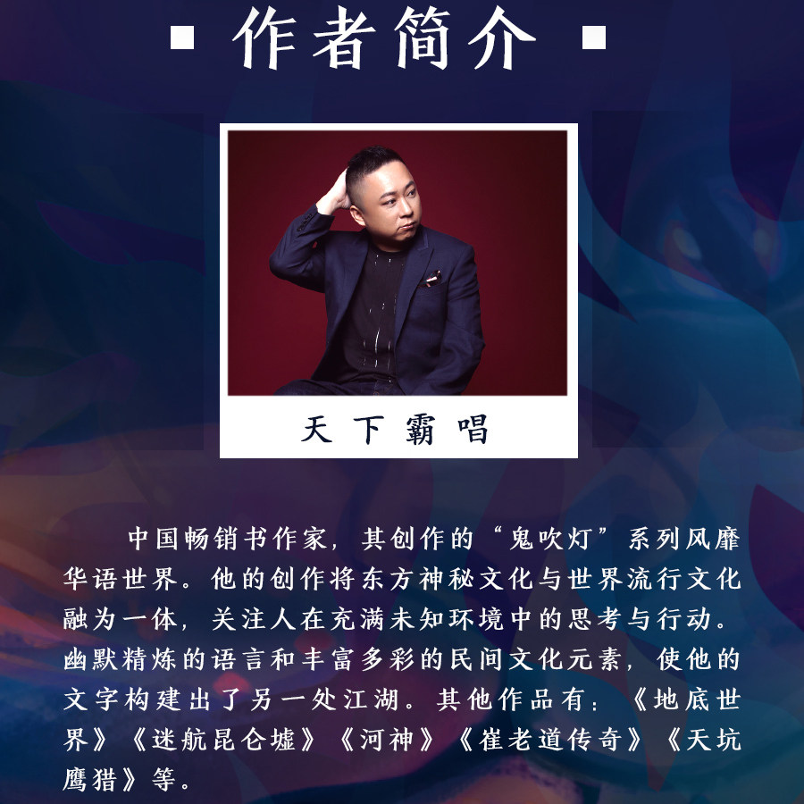 天下霸唱著 贼猫 鬼吹灯系列前传开启 霸唱宇宙 传奇之作看摸金校尉张