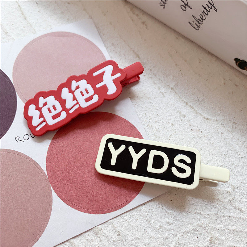 趣味网红文字发夹网络语yyds绝绝创意侧边可爱发饰