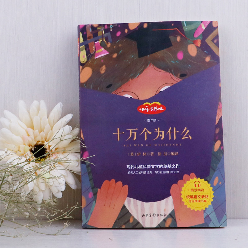 正版包邮十万个为什么米·伊林苏联小学生快乐读书吧二三四年级课外书