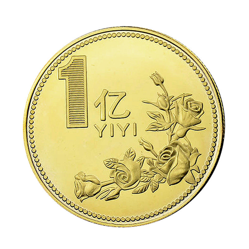 沙雕一个亿元硬币钥匙扣挂件纪念金银币目标生日创意