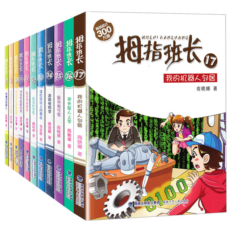 正版 拇指班长7-17全套11册 拇指班长17我的机器人邻居带外星人上学商