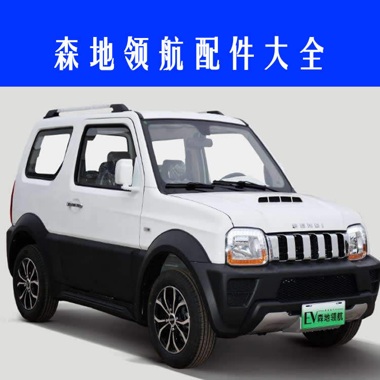 雨刮保险杠森地领航配件联动杆锁块后肢臂前电机更多电动车零