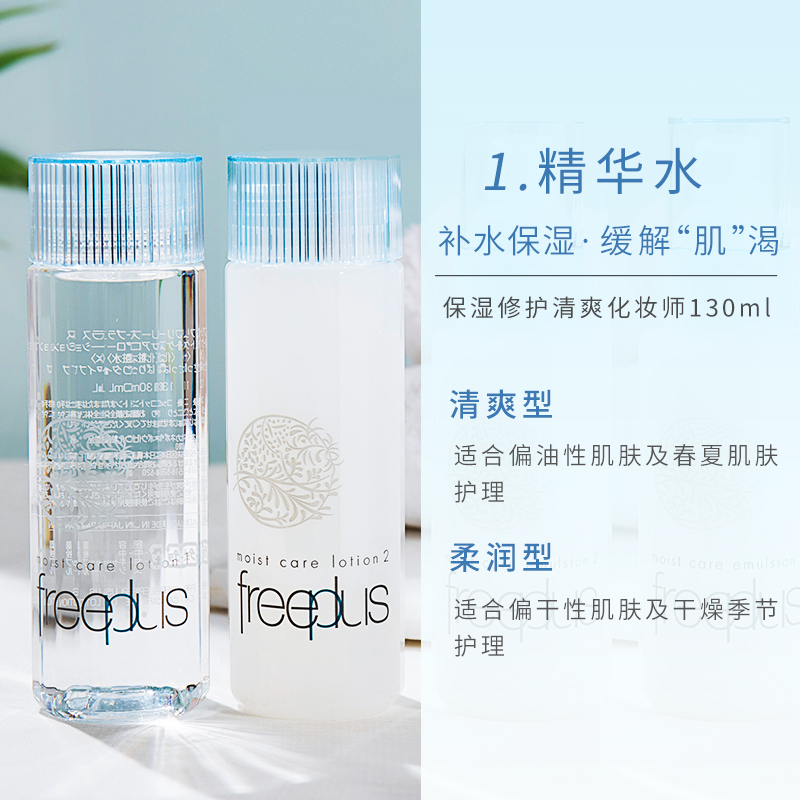 日本freeplus芙丽芳丝水乳套装女爽肤水乳液清爽型保湿深层补水