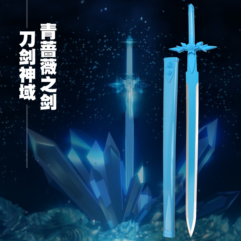 蔷薇刀剑神域武器优吉欧青之剑轩辕剑cos动漫cosplay