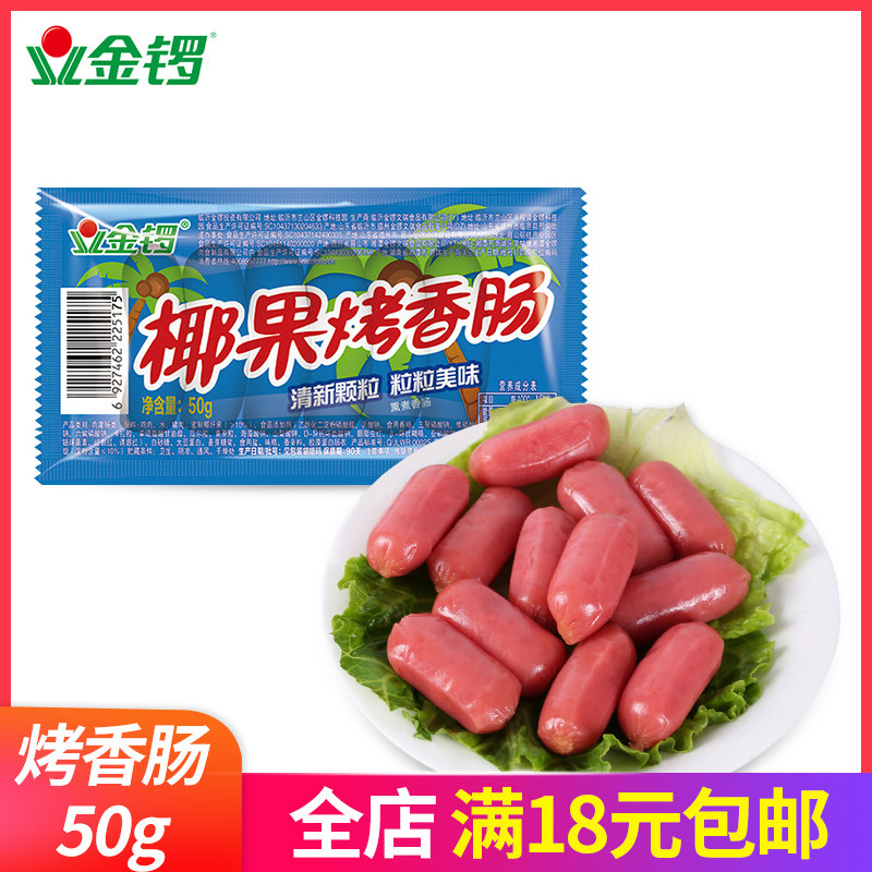 香肠金锣台式小烤椰果50g休闲方便即食零食包装即食肠类