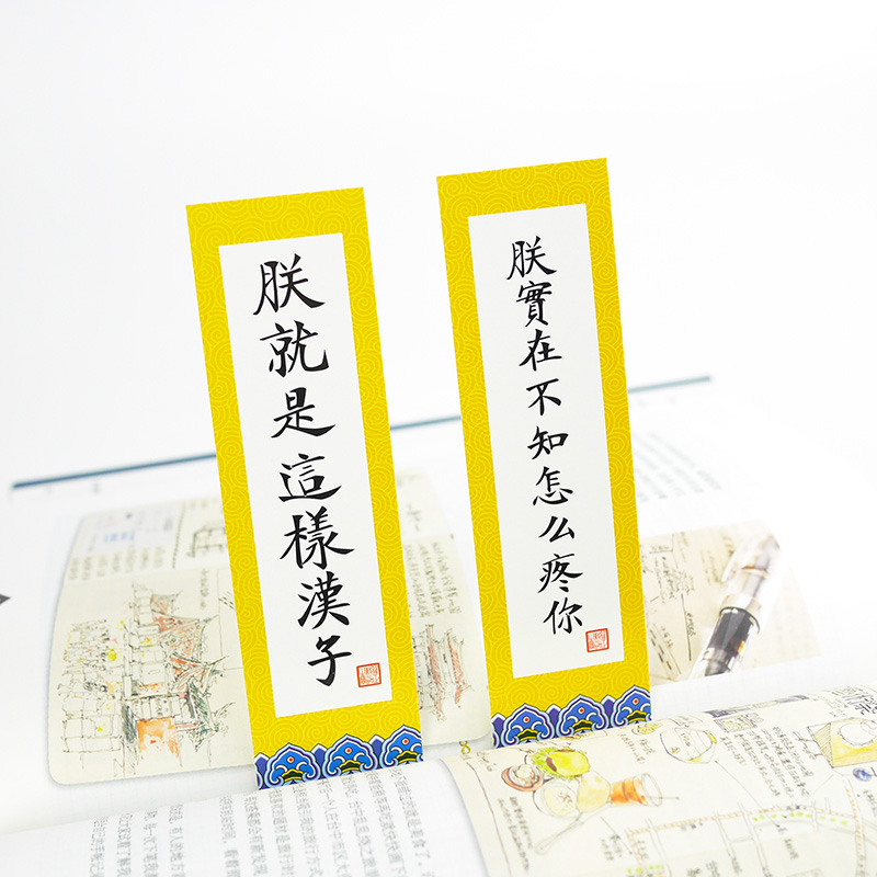 朕已阅书签 皇室语录创意卡片 朕今晚要翻你的牌子