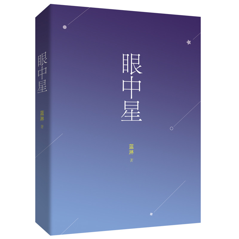 【赠明信片】包邮眼中星1 蓝淋著双程蓝淋小说蓝淋新作全新娱乐圈题材