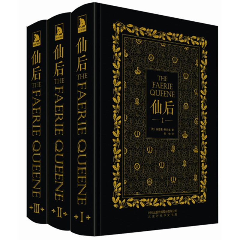 正版包邮 仙后(共3册)精装 英埃德蒙·斯宾塞著 文艺复兴时期诗歌英语