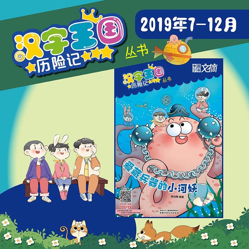 全套共12册 《汉字王国历险记》丛书第三辑2019年全年 中国少年文摘