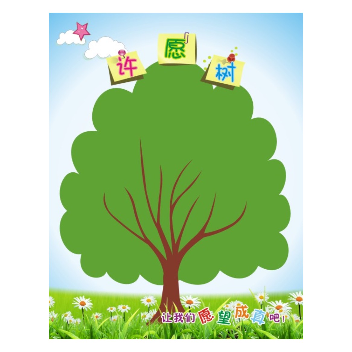 心愿许愿树初中中小学教室布置墙贴许愿班级文化软装墙贴