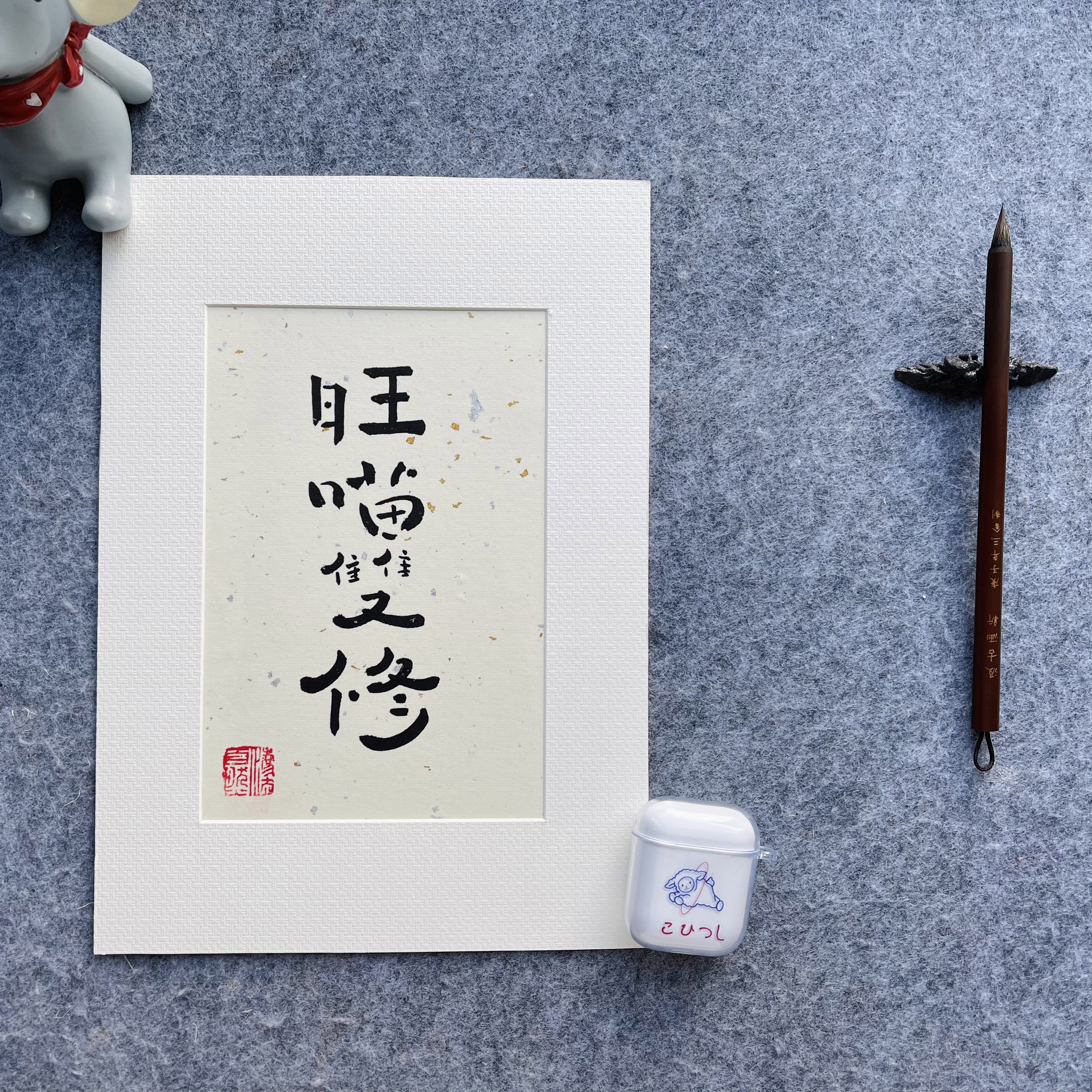 简致映画旺喵双修猫肥家润狗富贵书法毛笔桌台书法